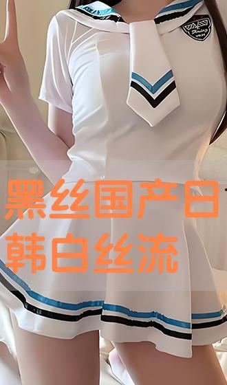 国产白丝流水视频,丝滑视觉盛宴，揭秘国风服饰魅力