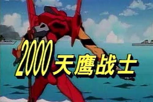 国产盗版老牌天鹰战士视频,国产盗版经典，重温老牌科幻传奇