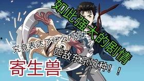 国产寄生兽讲解视频下载,揭秘神秘生物与人类命运的交织