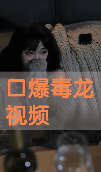 国产口爆视频观看