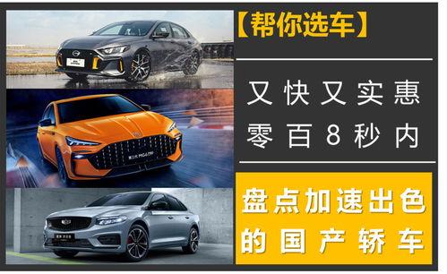 国产轿车提速对比图片视频,视频解析与图片对比  第1张