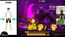 国产健身环大冒险视频  第3张