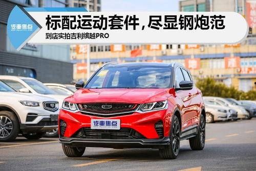 国产吉利缤越视频,国产SUV新秀，动感驾驭体验