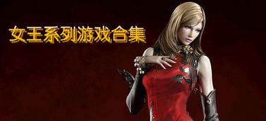 国产女王游戏视频大全,盘点热门视频大全  第1张