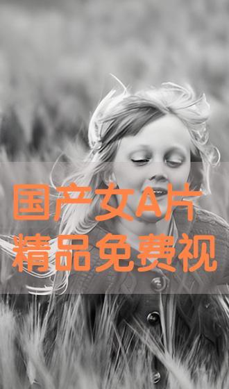 国产a免费精品视频